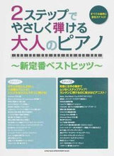 画像をギャラリービューアに読み込む, ＃楽譜　やさしく弾ける大人のピアノ～新定番 :9784401033478
