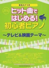 Load image into Gallery viewer, ＃楽譜　初心者ピアノ～テレビ＆映画テーマ～ :9784401034154
