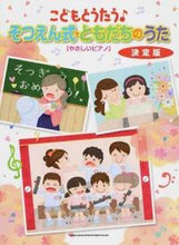 Load image into Gallery viewer, ＃楽譜　そつえん式・ともだちのうた　決定版 :9784401034253
