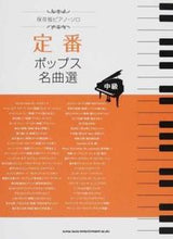 画像をギャラリービューアに読み込む, ＃楽譜　定番ポップス名曲選 :9784401034840
