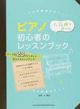 画像をギャラリービューアに読み込む, ＃久　隆信　監修 ＃楽譜　ピアノ初心者のレッスンブック ﾋｻﾀｶﾉﾌﾞ :9784401034970

