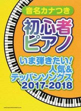 画像をギャラリービューアに読み込む, ＃楽譜　いま弾きたい！人気＆　’１７－１８ :9784401035847
