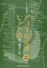 画像をギャラリービューアに読み込む, ＃楽譜　アコギ超定番ヒット曲あ　豪華復刻版 :9784401161003
