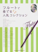 画像をギャラリービューアに読み込む, ＃楽譜　フルートで奏でる人気コレクション :9784401201747
