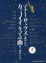 画像をギャラリービューアに読み込む, シンコーミュー / 楽譜カッコイイ、キマる曲あつめました。
