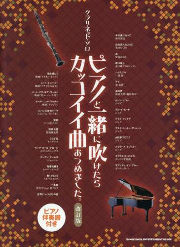 ＃楽譜　ピアノと一緒に吹けたらカッコ　改訂 :9784401231768