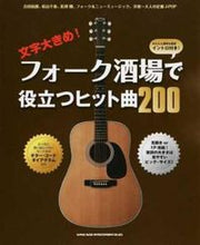 画像をギャラリービューアに読み込む, ＃楽譜　フォーク酒場で役立つヒット曲２００ :9784401601622
