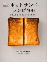 画像をギャラリービューアに読み込む, ホットサンド倶楽部 / こんがり！ホットサンドレシピ１００
