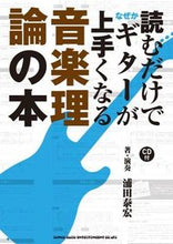 画像をギャラリービューアに読み込む, ＃浦田　泰宏　著・演奏 ＃音楽理論の本　ＣＤ付 ｳﾗﾀﾔｽﾋﾛ :9784401638383
