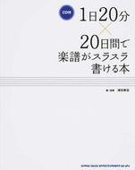 #浦田泰宏・演奏 #１日２０分×２０日間で楽譜がスラスラ書け :9784401640218