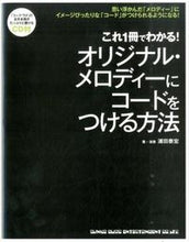 Load image into Gallery viewer, ＃浦田　泰宏　著・演奏 ＃オリジナル・メロディーにコードをつける方 ｳﾗﾀﾔｽﾋﾛ :9784401640645
