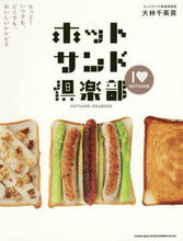 画像をギャラリービューアに読み込む, 大林千茱萸 / ホットサンド倶楽部もっと！いつでも、ど

