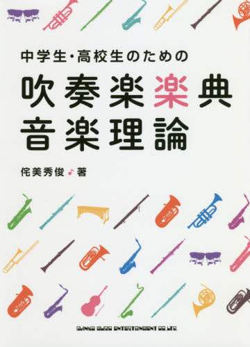 ＃侘美 秀俊 ＃中学生・高校生のための吹奏楽楽典・音楽理 : タクミヒデトシ : Wind orchestra music book and music theory for junior high and high school students : Takumi  : 9784401646074 :9784401646074