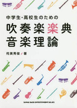 Load image into Gallery viewer, ＃侘美 秀俊 ＃中学生・高校生のための吹奏楽楽典・音楽理 : タクミヒデトシ : Wind orchestra music book and music theory for junior high and high school students : Takumi  : 9784401646074 :9784401646074
