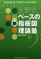 水野正敏 / 水野式ベースの新指板図理論塾