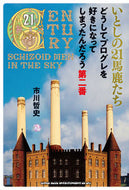#市川哲史 #いとしの２１馬鹿たちどうしてプログレを
