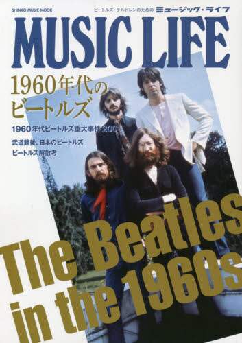 ＃ＭＵＳＩＣ　ＬＩＦＥ　１９６０年代のビー :9784401649402