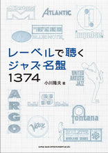 画像をギャラリービューアに読み込む, ＃小川　隆夫　著 ＃レーベルで聴くジャズ名盤１３７４ ｵｶﾞﾜﾀｶｵ :9784401649570
