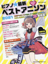 画像をギャラリービューアに読み込む, シンコーミュー / ’２１ピアノ☆最新ベストアニソン
