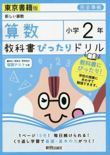 ＃教科書ぴったりドリル東書算数２年 :9784402305956