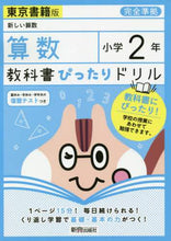 画像をギャラリービューアに読み込む, 新興出版社啓林 / 教科書ぴったりドリル東書算数２年

