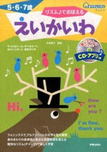 画像をギャラリービューアに読み込む, ＃リズム♪でおぼえる　えいかいわ :9784402370060
