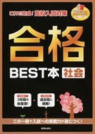 #新興出版社啓林 #合格ＢＥＳＴ本社会