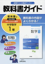 Load image into Gallery viewer, 新興出版社啓林 / 中学教科書ガイド啓林館版数学１年
