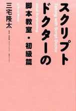 画像をギャラリービューアに読み込む, ＃三宅　隆太　著 ＃スクリプトドクターの脚本教室　初級篇 ﾐﾔｹﾘﾕｳﾀ :9784403120244

