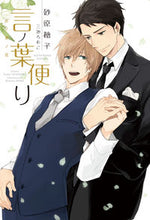 画像をギャラリービューアに読み込む, ＃砂原　糖子　著 ＃言ノ葉便り　言ノ葉ノ花 ｽﾅﾊﾗﾄｳｺ :9784403220876
