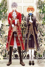 画像をギャラリービューアに読み込む, ＃和泉　統子　著 ＃青薔薇伯爵と男装の執事　出逢いは最悪、し ﾜｲｽﾞﾐﾉﾘｺ :9784403220920
