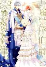 Load image into Gallery viewer, ＃和泉　統子　著 ＃青薔薇伯爵と男装の執事　発見された姫君、 ﾜｲｽﾞﾐﾉﾘｺ :9784403220951
