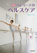 画像をギャラリービューアに読み込む, ＃蘆田　ひろみ　著 ＃バレリーナのヘルスケア　新版 ｱｼﾀﾞﾋﾛﾐ :9784403330582

