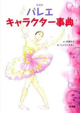 画像をギャラリービューアに読み込む, #新藤弘子文 #新装版バレエ・キャラクター事典
