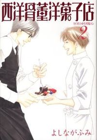＃よしなが ふみ ＃西洋骨董洋菓子店　　　２ ﾖｼﾅｶﾞﾌﾐ | Fumi Yoshinaga :9784403501166