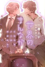 画像をギャラリービューアに読み込む, ＃一穂 ミチ ＃世界のまんなか　イエスかノーか半分か　２ ｲﾁﾎﾐﾁ | Michi Kazuho :9784403523779
