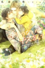Load image into Gallery viewer, ＃名倉　和希　著 ＃手をつないでキスをして ﾅｸﾗﾜｷ :9784403523861
