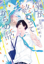 画像をギャラリービューアに読み込む, ＃砂原　糖子　著 ＃僕が終わってからの話 ｽﾅﾊﾗﾄｳｺ | Sunahara Touko After I finished :9784403525124
