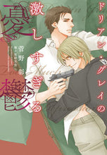 画像をギャラリービューアに読み込む, ＃ドリアン・グレイの激しすぎる憂鬱 ●新書館 :9784403525148
