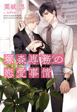 画像をギャラリービューアに読み込む, ＃栗城　偲　著 ＃塚森専務の恋愛事情 ｸﾘｷｼﾉﾌﾞ :9784403525155
