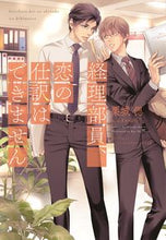 画像をギャラリービューアに読み込む, ＃栗城　偲　著 ＃経理部員、恋の仕訳はできません ｸﾘｷｼﾉﾌﾞ :9784403525407
