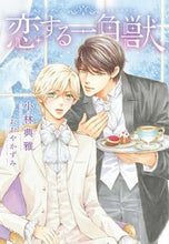 画像をギャラリービューアに読み込む, ＃小林　典雅　著 ＃恋する一角獣 ｺﾊﾞﾔｼﾃﾝｶﾞ :9784403525438
