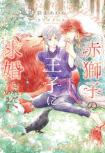 画像をギャラリービューアに読み込む, ＃彩東　あやね　著 ＃赤獅子の王子に求婚されています ｻｲﾄｳｱﾔﾈ :9784403525452
