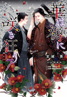 #宮緒葵 #華は褥に咲き狂う７～神と人～