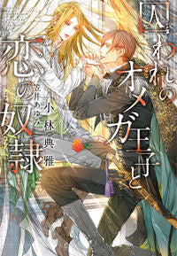 #Kobayashi Norimasa #The Imprisoned Omega Prince and the Slave of Love