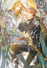 Load image into Gallery viewer, #Kobayashi Norimasa #The Imprisoned Omega Prince and the Slave of Love
