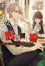 画像をギャラリービューアに読み込む, ＃糸森　環　著 ＃終末少女たち、または恋愛心　椅子職人　３ ｲﾄﾓﾘﾀﾏｷ :9784403542244
