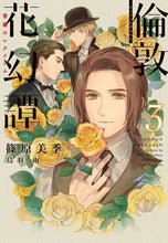 画像をギャラリービューアに読み込む, ＃篠原　美季　著 ＃倫敦花幻譚　　　３　薔薇のレクイエム ｼﾉﾊﾗﾐｷ :9784403542251
