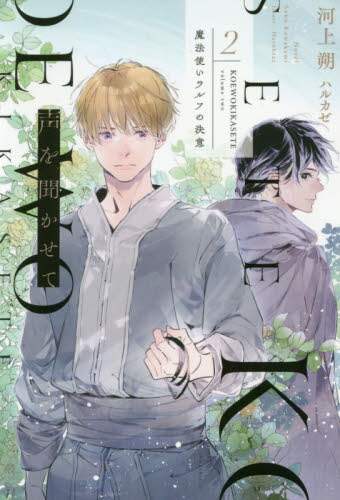 ＃声を聞かせて　　　２　魔法使いラルフの決 :9784403542268