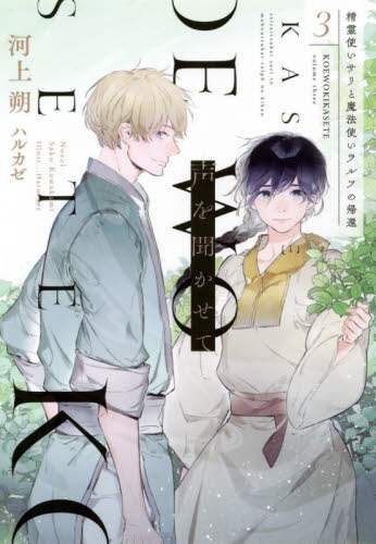 ＃声を聞かせて　　　３　精霊使いサリと魔 :9784403542275